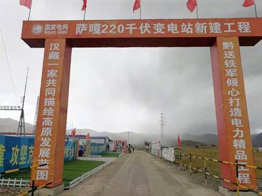 支援西藏電力發(fā)展，促進(jìn)阿里聯(lián)網(wǎng)工程順利投運(yùn)